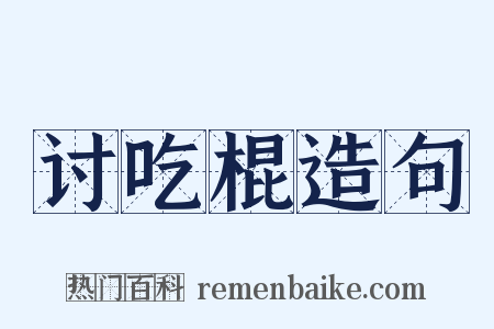 讨吃棍造句是什么意思的图片